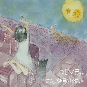 こんな月の夜に