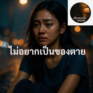 ไม่อยากเป็นของตาย
