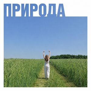 Природа