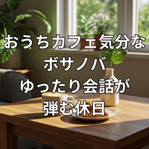 スローな午後のひととき