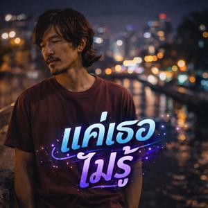 แค่เธอไม่รู้