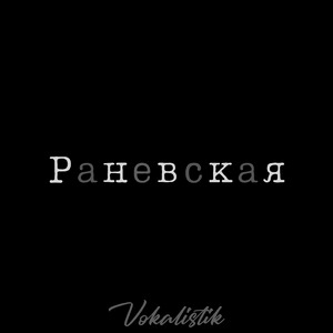 Раневская (Live)