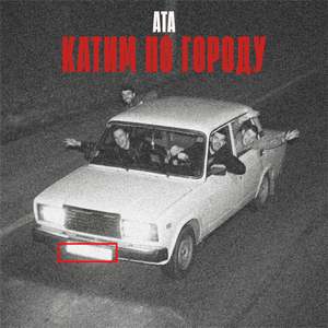 Катим По Городу