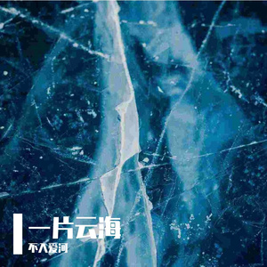 一片云海