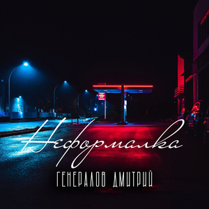 Неформалка