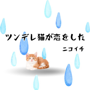 ツンデレ猫が恋をした