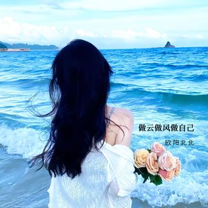 做云做风做自己