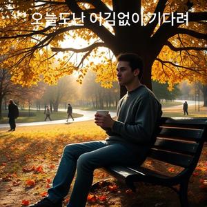 오늘도난 어김없이 기다려