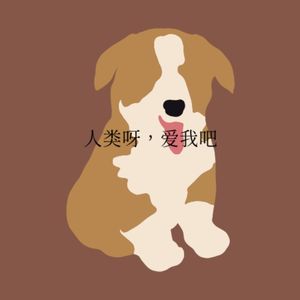 人类呀爱我吧