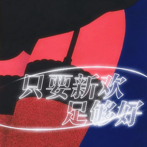 只要新欢足够好