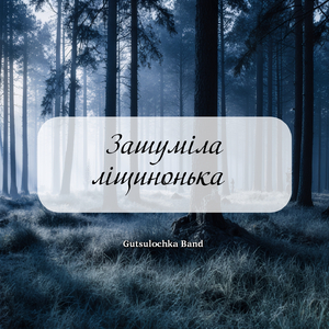 Зашуміла ліщинонька