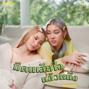 มีคนเสียใจแล้วหนึ่ง