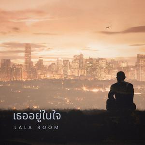 เธออยู่ในใจ