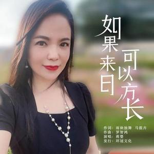 如果来日可以方长