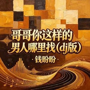 哥哥你这样的男人哪里找(dj版)