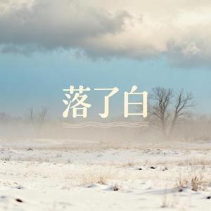 落了白 (Cover 蒋雪儿)