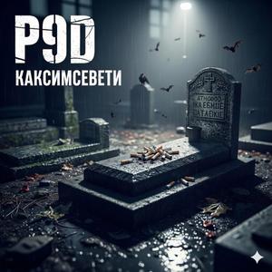 จูบลาในวันที่ปิดตา