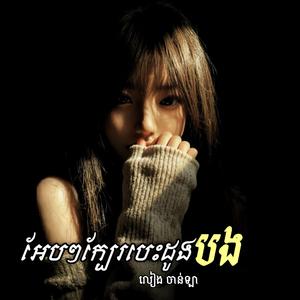 អែបៗក្បែរបេះដូងបង