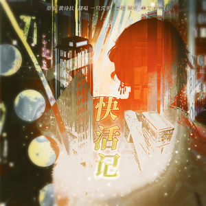 快活记（cover：黄诗扶）