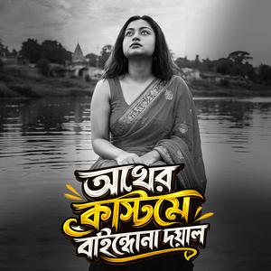 আখের কাস্টমে বাইন্ধোনা দয়াল