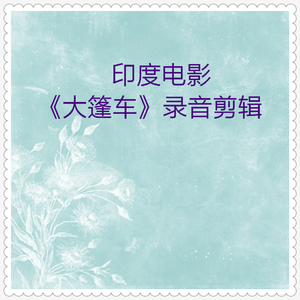 大篷车 印度电影录音剪辑01