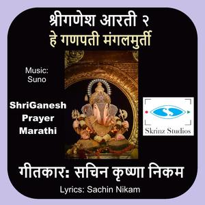 He Ganapati MangalMurti - हे गणपती मंगलमुर्ती