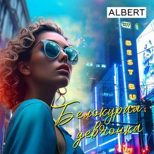 Белокурая девчонка