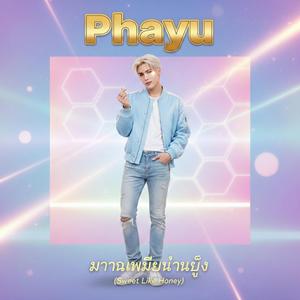 หวานเหมือนน้ำผึ้ง