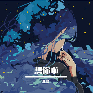 想你啦（女）