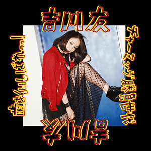 歯をくいしばれっっ！