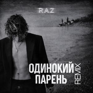 ОДИНОКИЙ ПАРЕНЬ (REMIX)