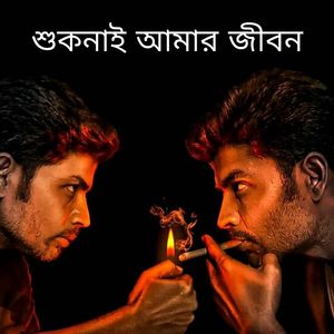 শুকনাই আমার জীবন