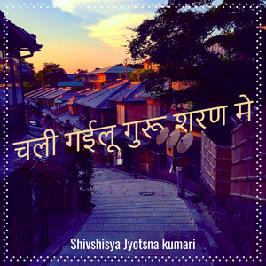 चली गईलू गुरू शरण मे