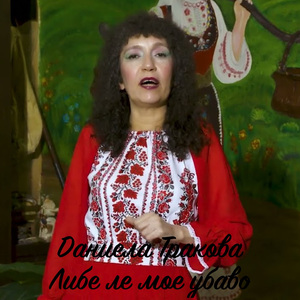 Либе ле мое убаво