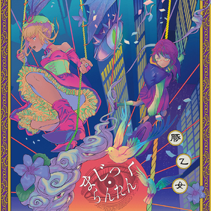 暗夜航路 （まじっくver.)