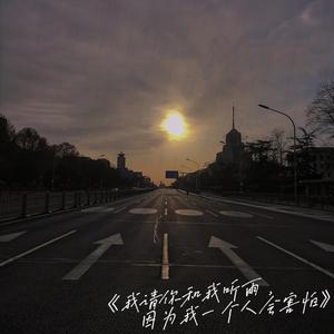 我请你和我听雨，因为我一个人会害怕