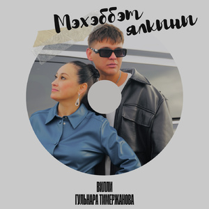 Мэхэббэт ялкыны