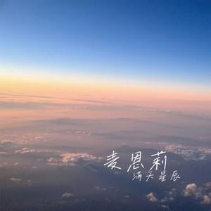 麦恩莉 (Cover 方大同)