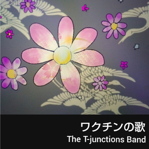 ワクチンの歌