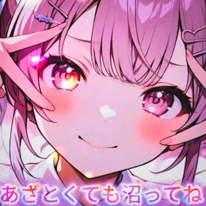 あざとくても沼ってね