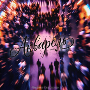 Акварель (Original Mix)