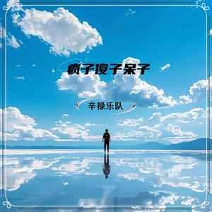 疯子傻子呆子（越南版）