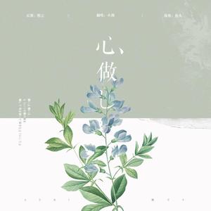 To灵芝—心做し（翻自 GUMI）
