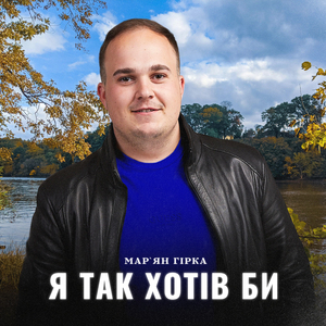Я так хотів би