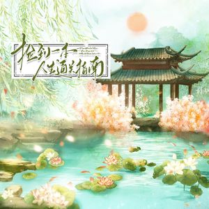 【HB to 我自己】捡到一本人生通关指南