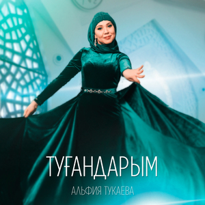 Туғандарым