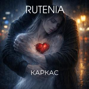 КАРКАС