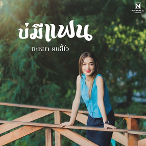 บ่มีแฟน
