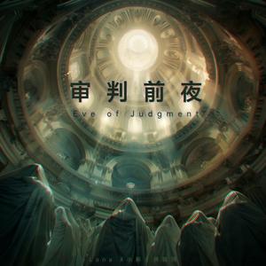 审判前夜 Eve of Judgment