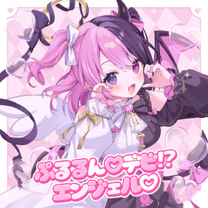 ぷるるん デビ！？エンジェル